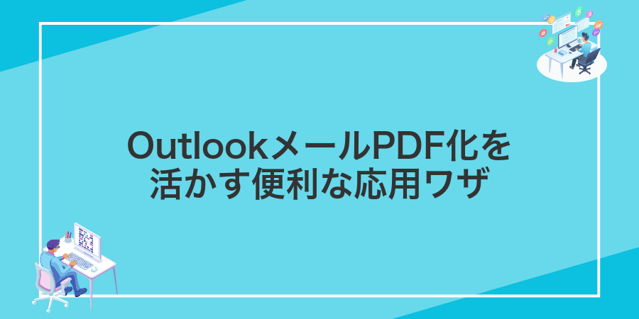 OutlookメールPDF化を活かす便利な応用ワザ