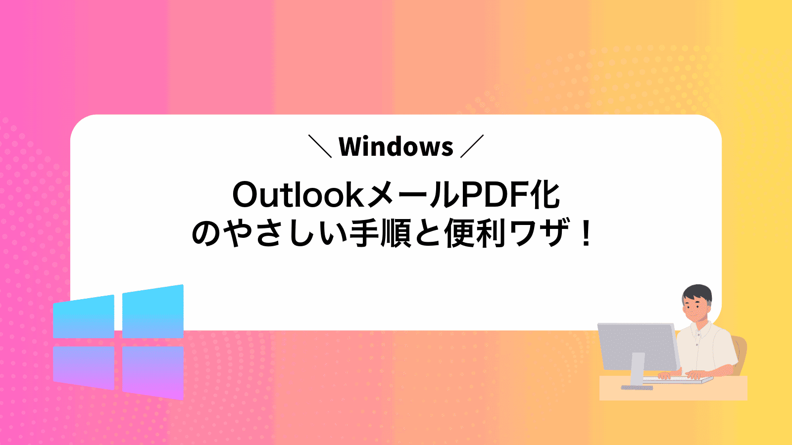 OutlookメールPDF化のやさしい手順と便利ワザ！