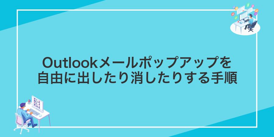 Outlookメールポップアップを自由に出したり消したりする手順