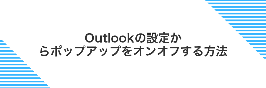 Outlookの設定からポップアップをオンオフする方法