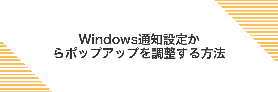 Windows通知設定からポップアップを調整する方法