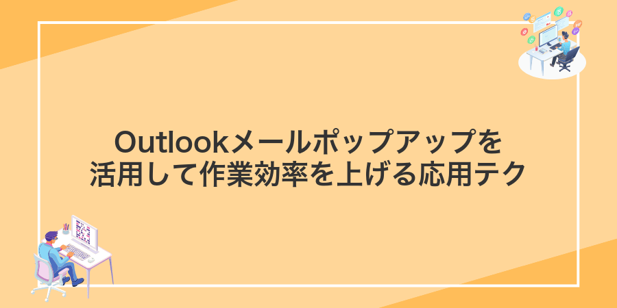 Outlookメールポップアップを活用して作業効率を上げる応用テク