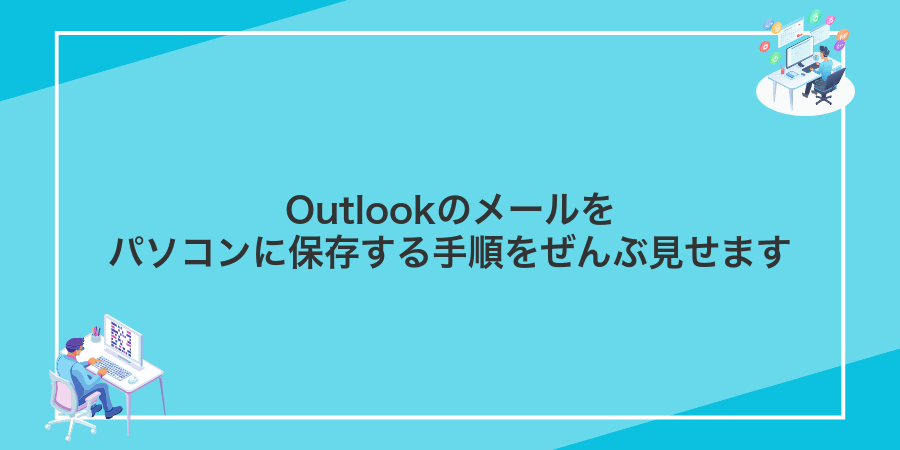 Outlookのメールをパソコンに保存する手順をぜんぶ見せます