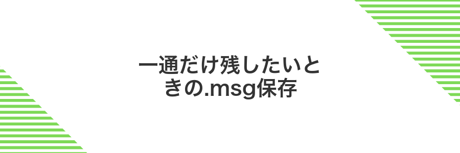 一通だけ残したいときの.msg保存