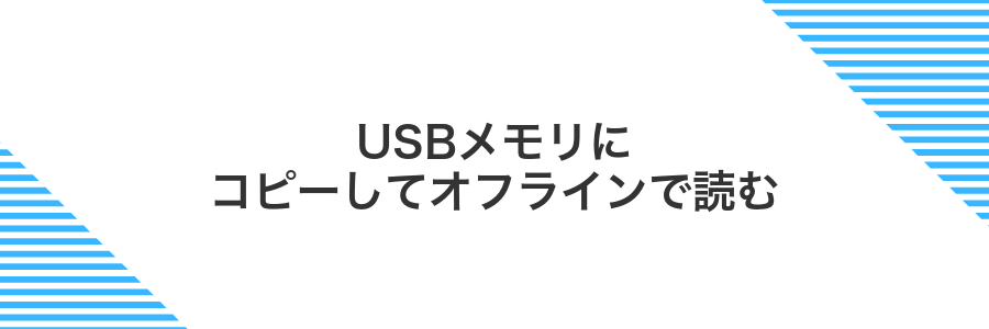 USBメモリにコピーしてオフラインで読む