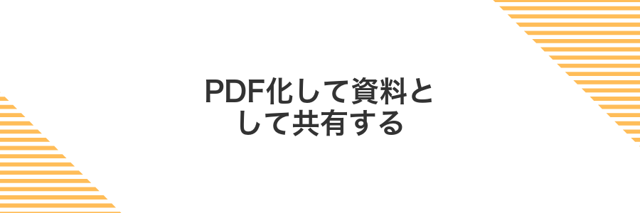 PDF化して資料として共有する