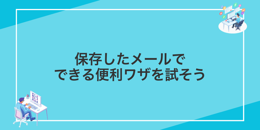 保存したメールでできる便利ワザを試そう