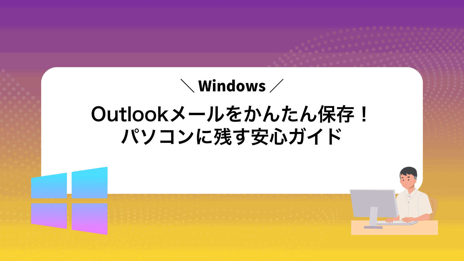 Outlookメールをかんたん保存！パソコンに残す安心ガイド