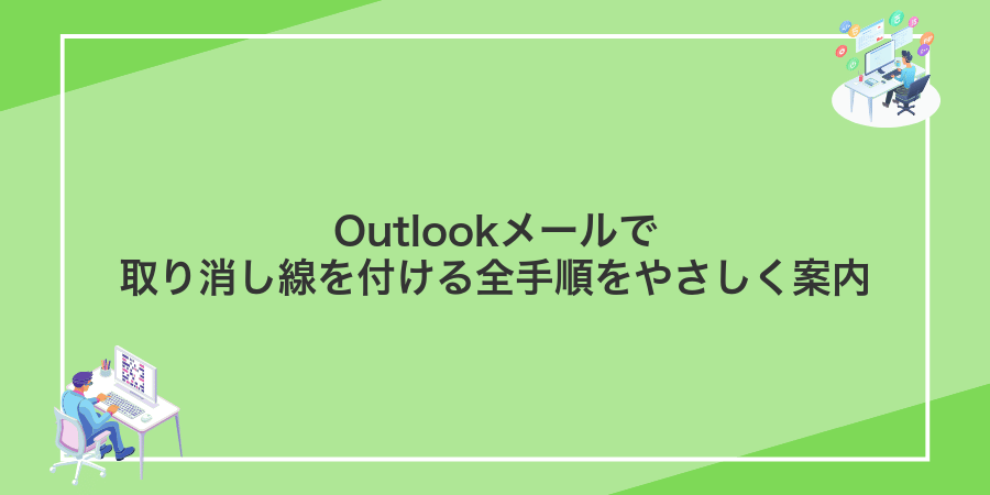 Outlookメールで取り消し線を付ける全手順をやさしく案内