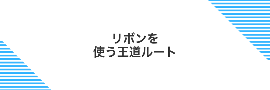 リボンを使う王道ルート