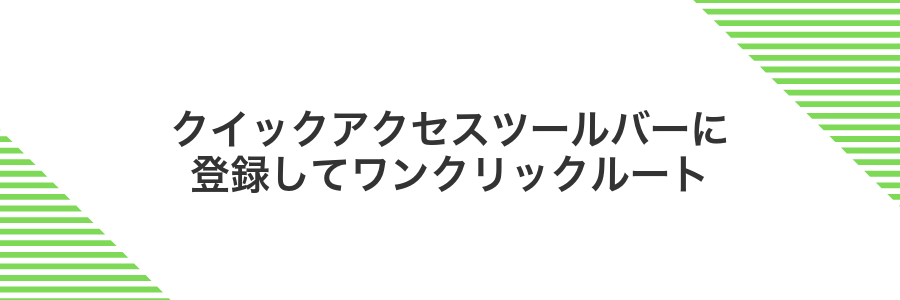 クイックアクセスツールバーに登録してワンクリックルート