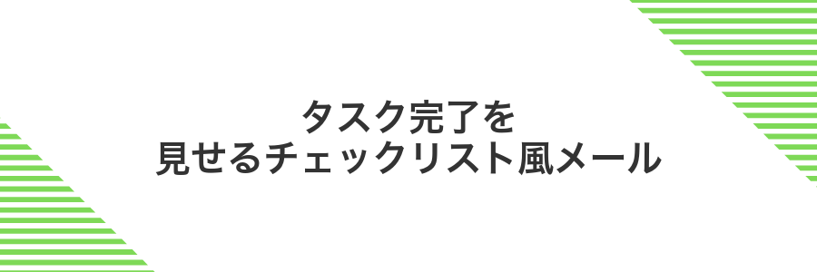 タスク完了を見せるチェックリスト風メール