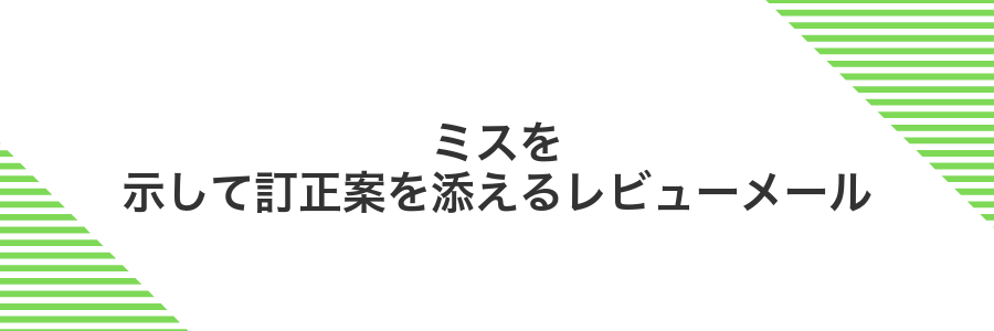 ミスを示して訂正案を添えるレビューメール