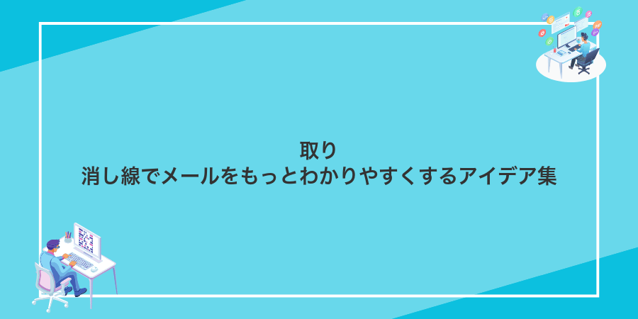 取り消し線でメールをもっとわかりやすくするアイデア集