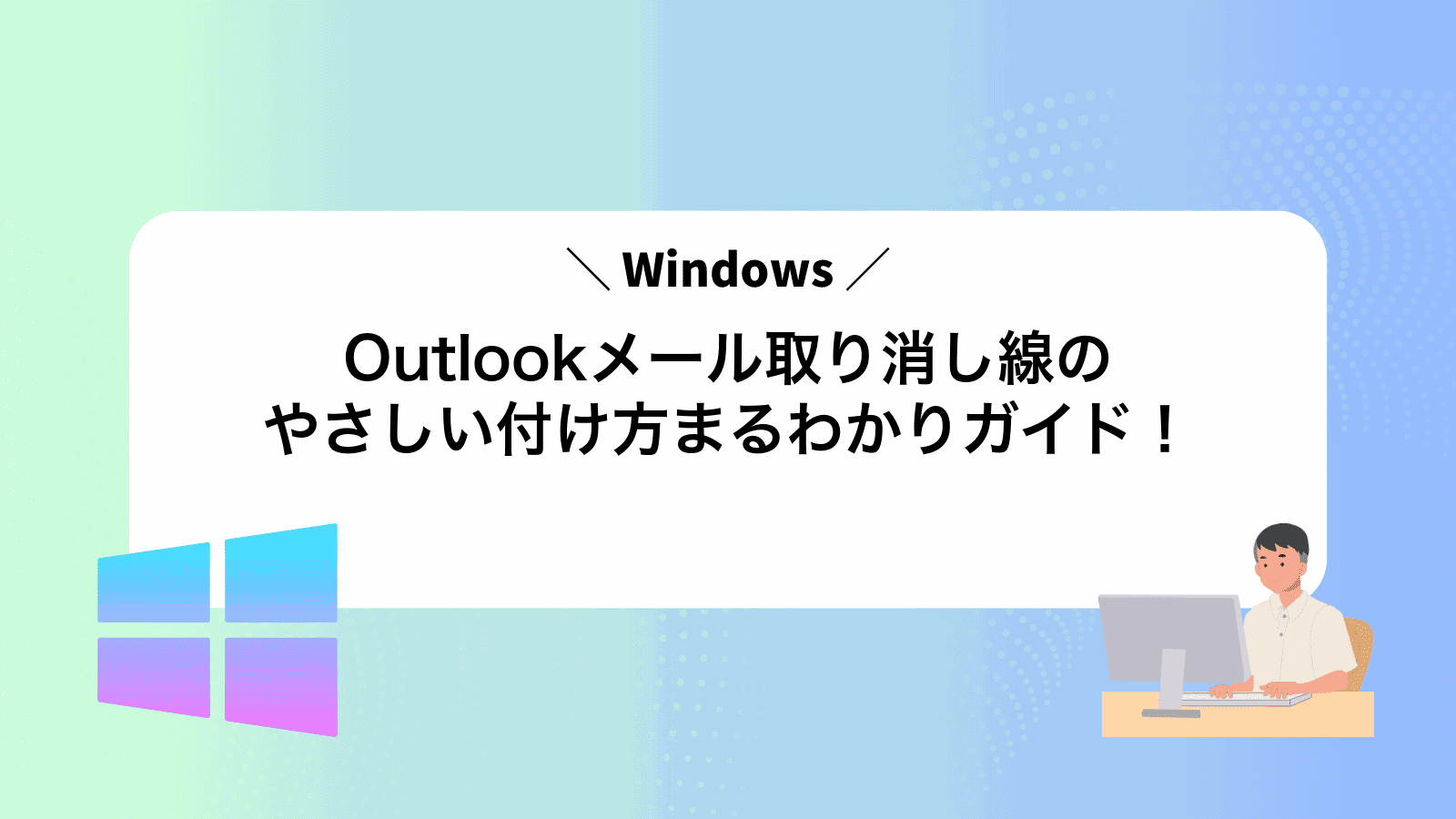 Outlookメール取り消し線のやさしい付け方まるわかりガイド！