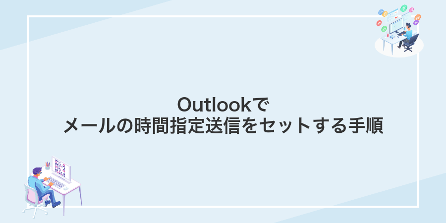 Outlookでメールの時間指定送信をセットする手順