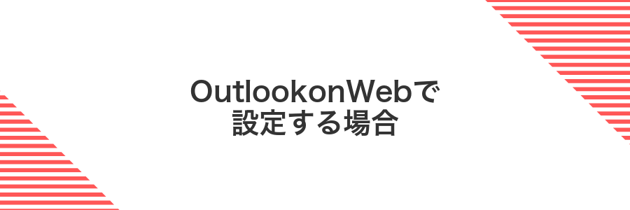 OutlookonWebで設定する場合