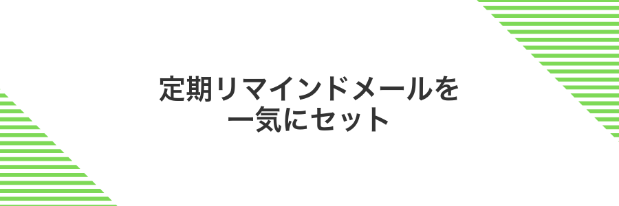 定期リマインドメールを一気にセット
