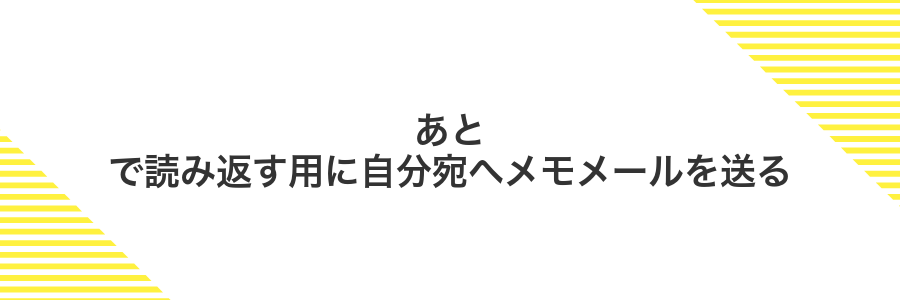 あとで読み返す用に自分宛へメモメールを送る