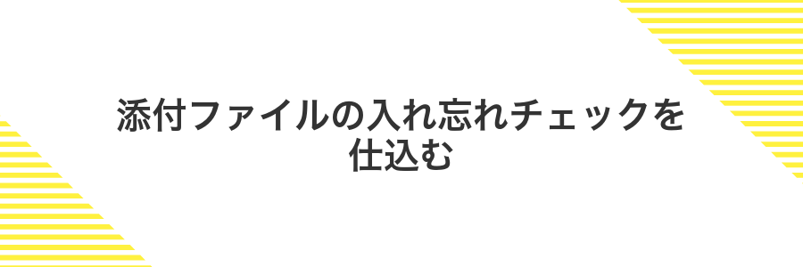 添付ファイルの入れ忘れチェックを仕込む