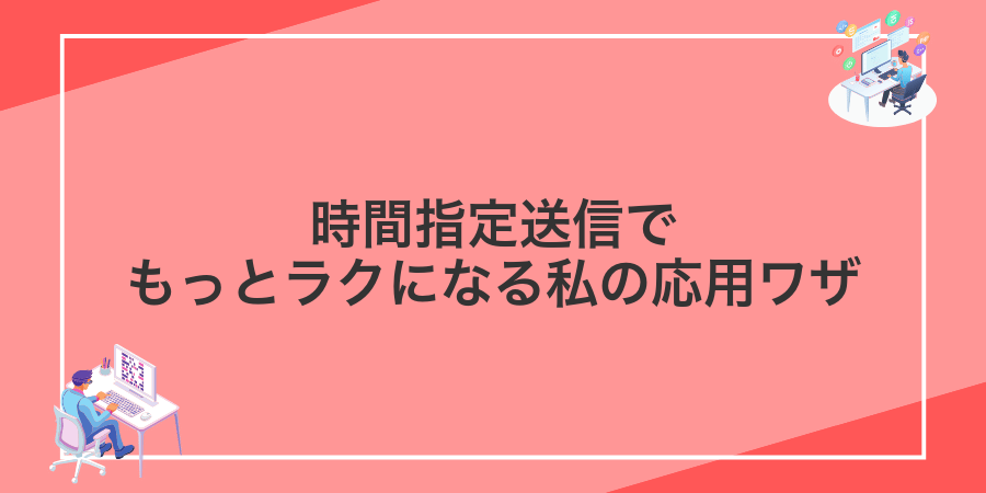 時間指定送信でもっとラクになる私の応用ワザ