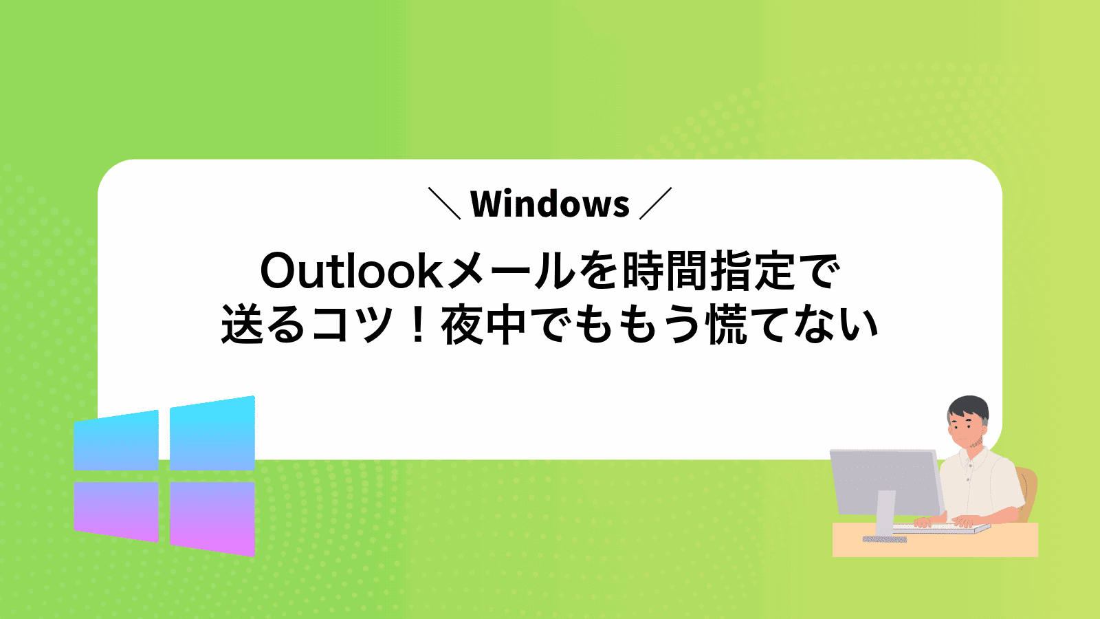 Outlookメールを時間指定で送るコツ！夜中でももう慌てない