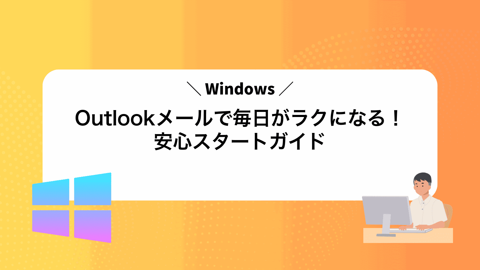 Outlookメールで毎日がラクになる！安心スタートガイド
