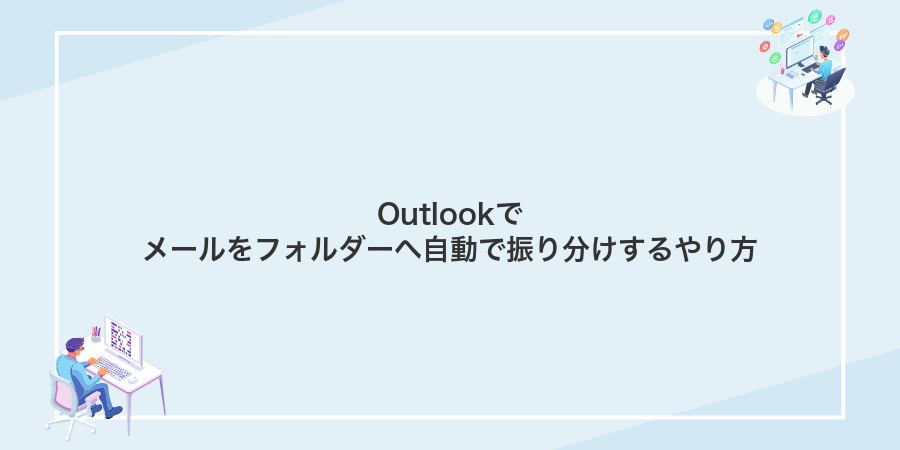 Outlookでメールをフォルダーへ自動で振り分けするやり方