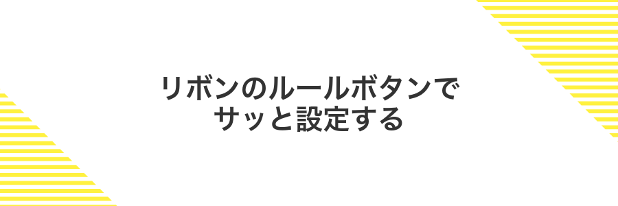 リボンのルールボタンでサッと設定する