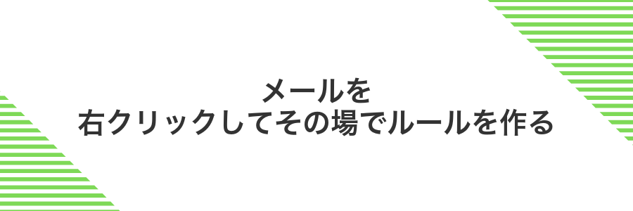 メールを右クリックしてその場でルールを作る