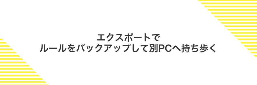 エクスポートでルールをバックアップして別PCへ持ち歩く