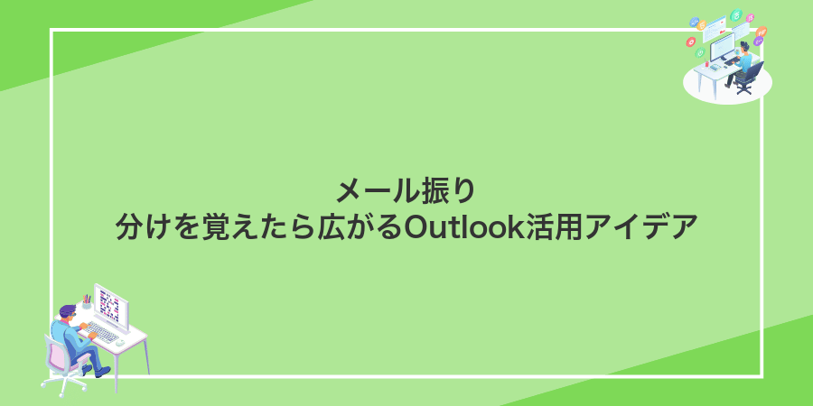 メール振り分けを覚えたら広がるOutlook活用アイデア