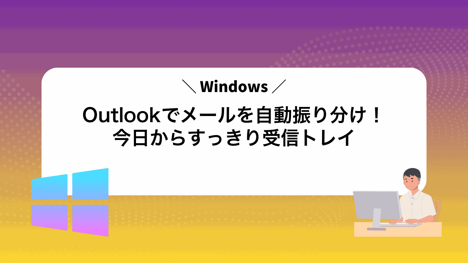 Outlookでメールを自動振り分け！今日からすっきり受信トレイ