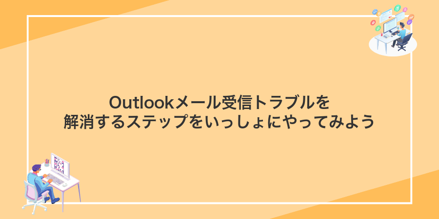 Outlookメール受信トラブルを解消するステップをいっしょにやってみよう