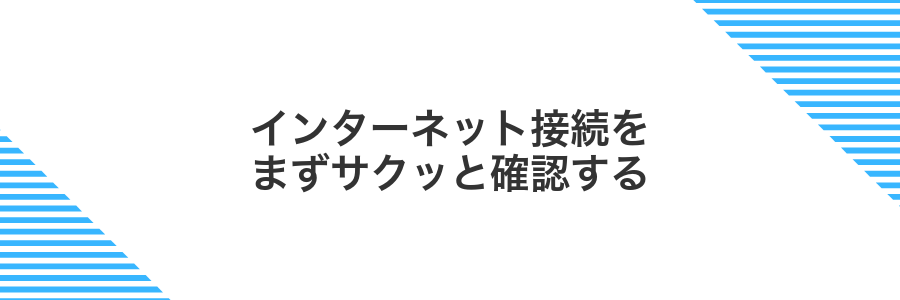 インターネット接続をまずサクッと確認する