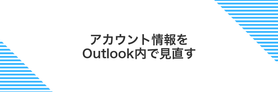 アカウント情報をOutlook内で見直す