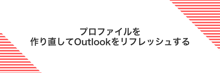 プロファイルを作り直してOutlookをリフレッシュする