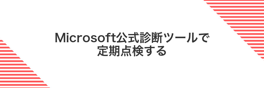 Microsoft公式診断ツールで定期点検する