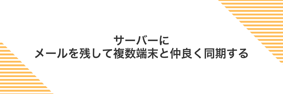 サーバーにメールを残して複数端末と仲良く同期する