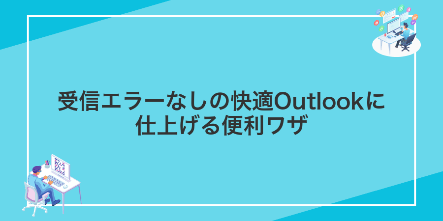 受信エラーなしの快適Outlookに仕上げる便利ワザ