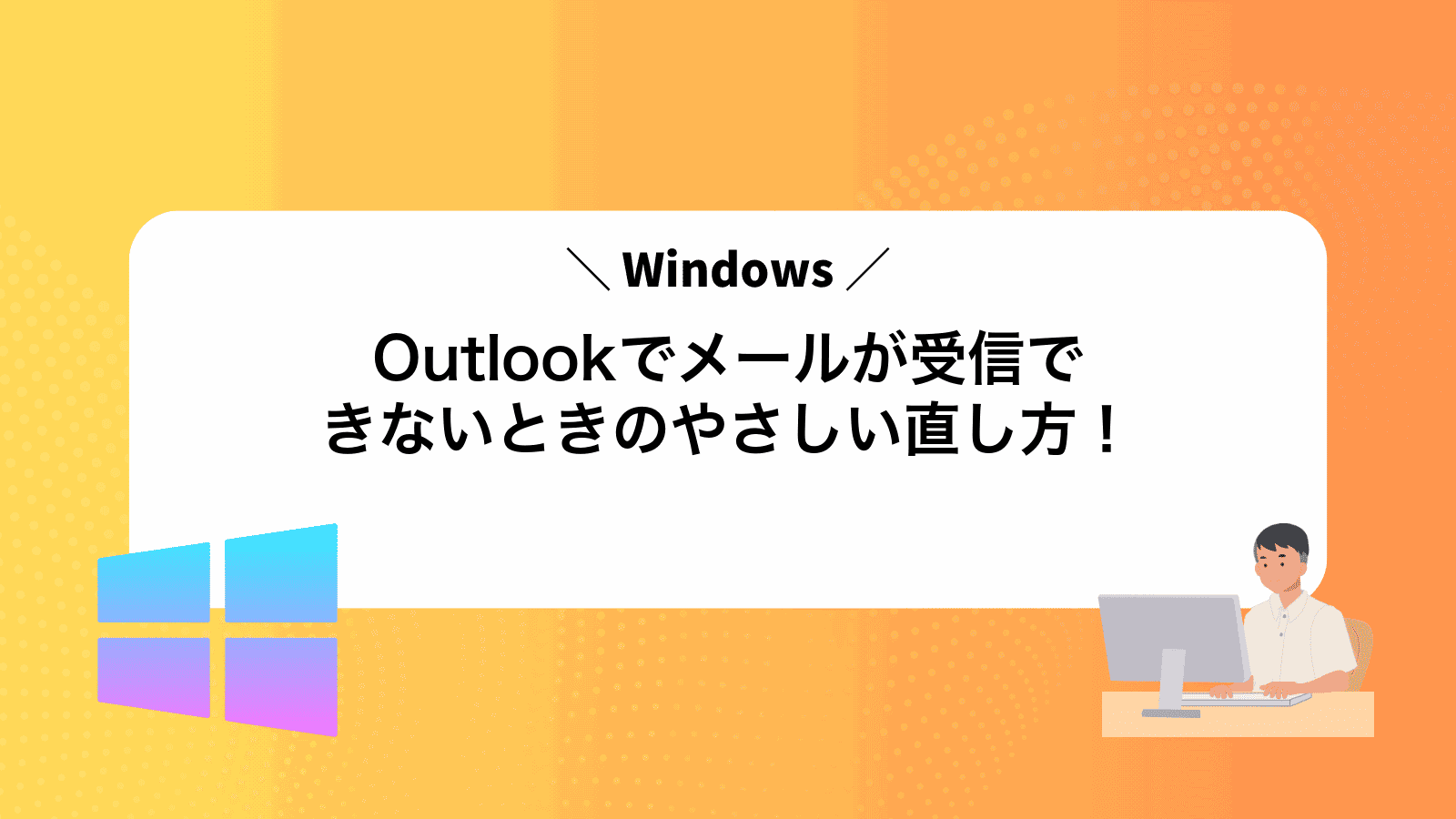 Outlookでメールが受信できないときのやさしい直し方！