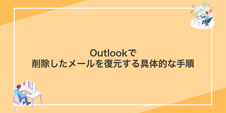 Outlookで削除したメールを復元する具体的な手順