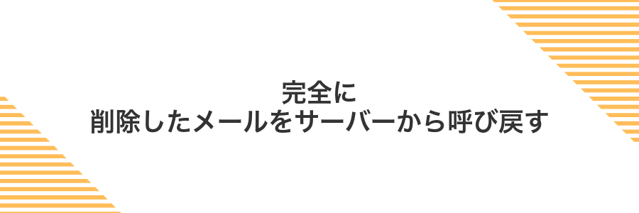 完全に削除したメールをサーバーから呼び戻す
