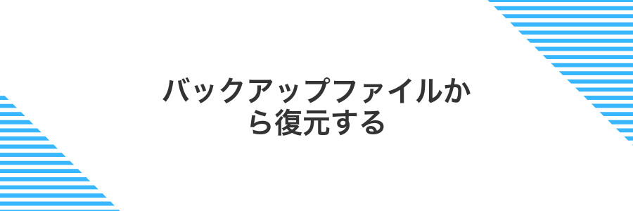 バックアップファイルから復元する