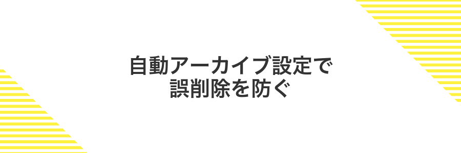 自動アーカイブ設定で誤削除を防ぐ