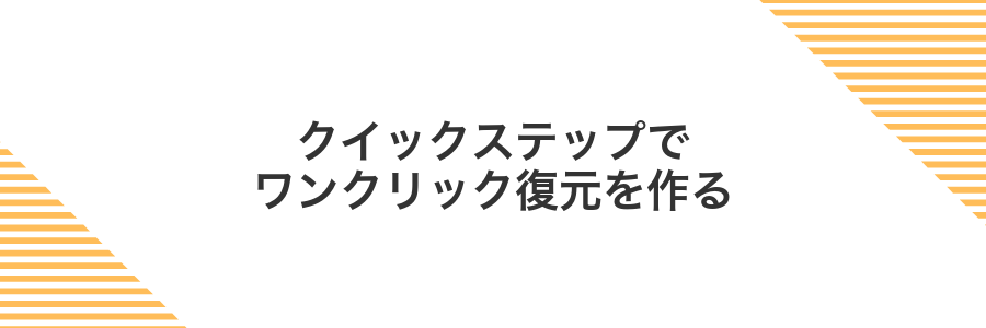 クイックステップでワンクリック復元を作る