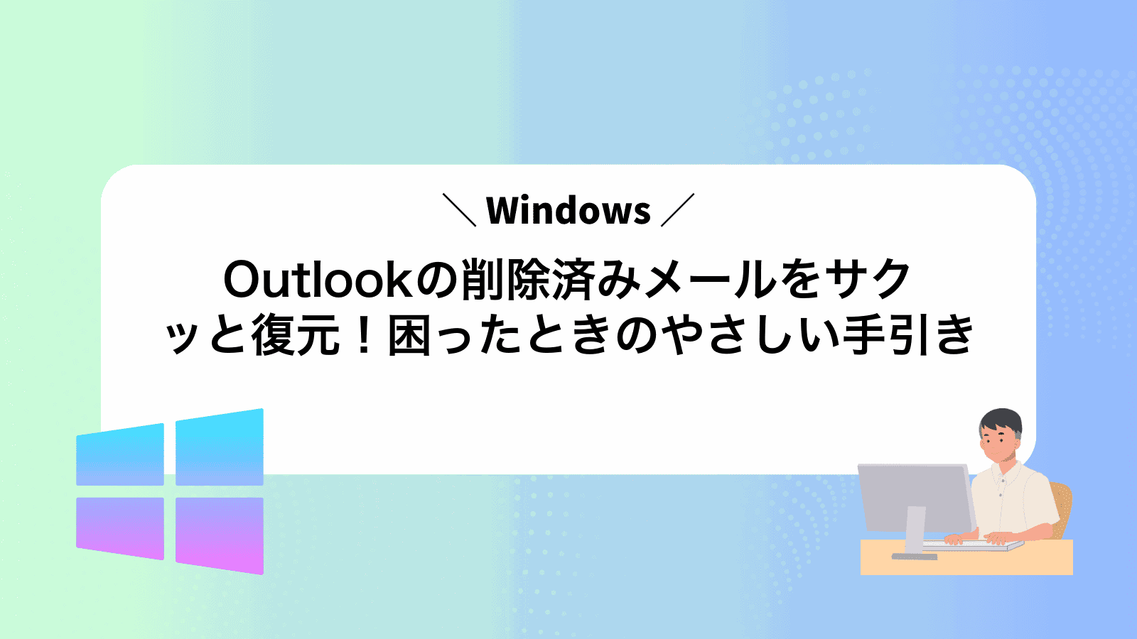 Outlookの削除済みメールをサクッと復元！困ったときのやさしい手引き