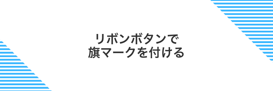 リボンボタンで旗マークを付ける