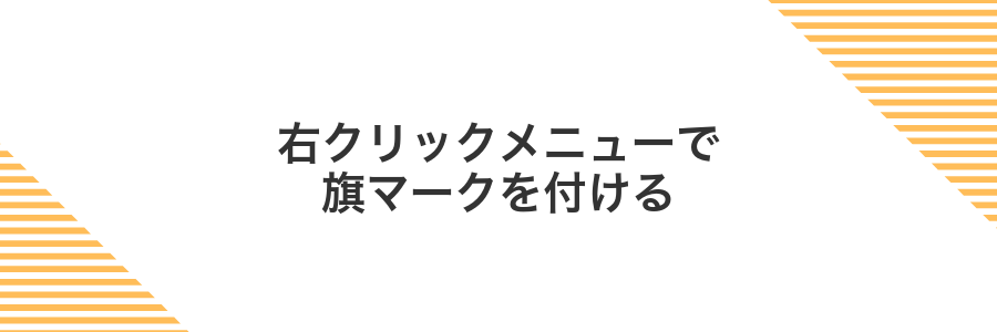 右クリックメニューで旗マークを付ける