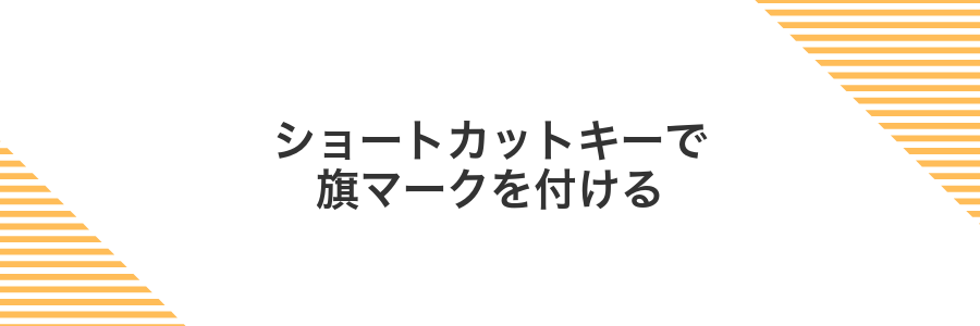 ショートカットキーで旗マークを付ける